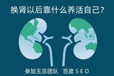換腎以后靠什么養(yǎng)活自己？